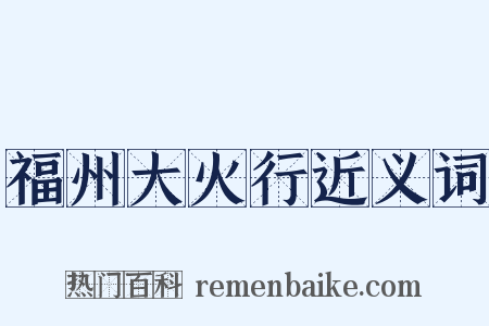 福州大火行近义词是什么意思的图片